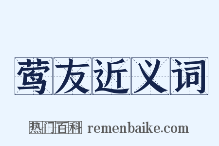 莺友近义词是什么意思的图片